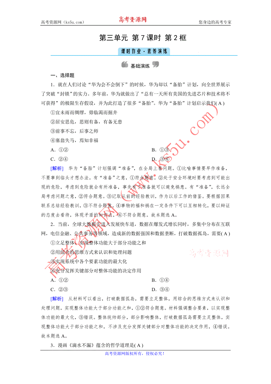 2020-2021学年政治人教必修4配套作业：第7课 第2框 用联系的观点看问题 WORD版含答案.DOC_第1页