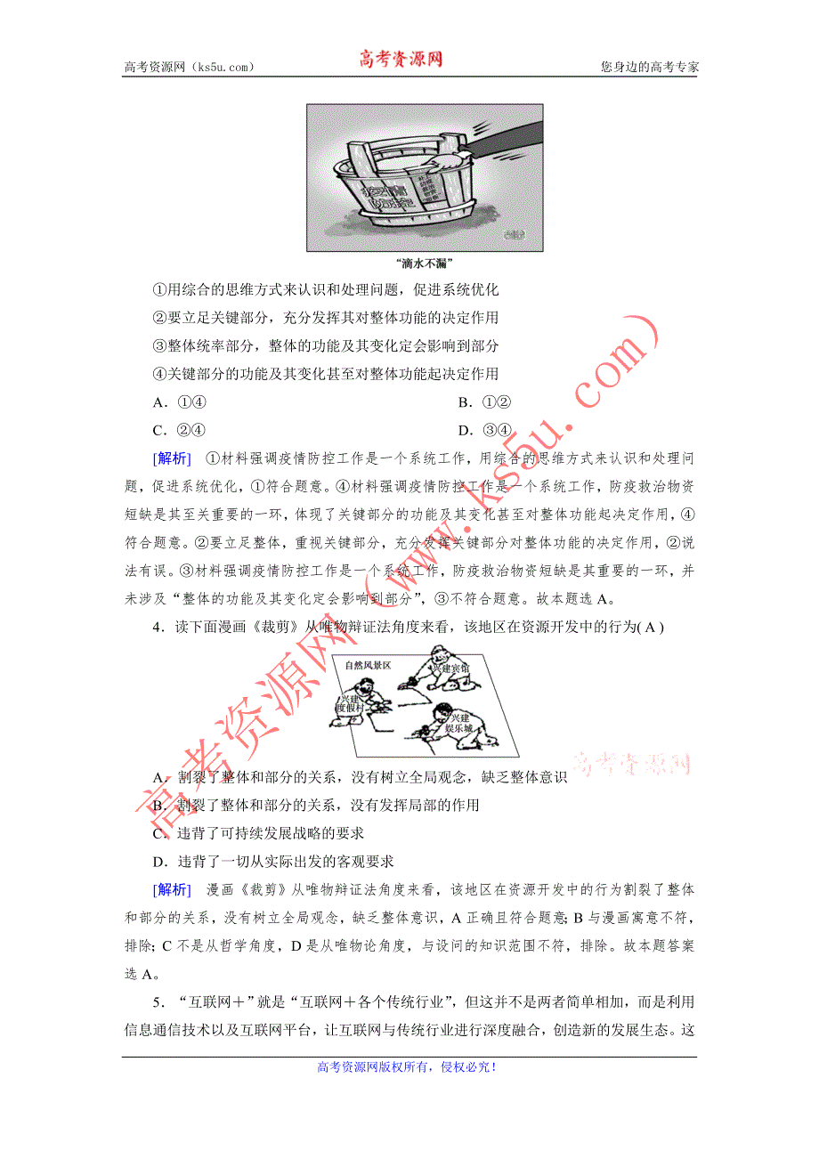 2020-2021学年政治人教必修4配套作业：第7课 第2框 用联系的观点看问题 WORD版含答案.DOC_第2页