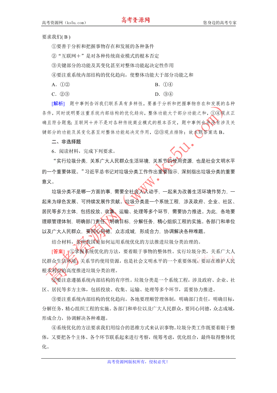 2020-2021学年政治人教必修4配套作业：第7课 第2框 用联系的观点看问题 WORD版含答案.DOC_第3页