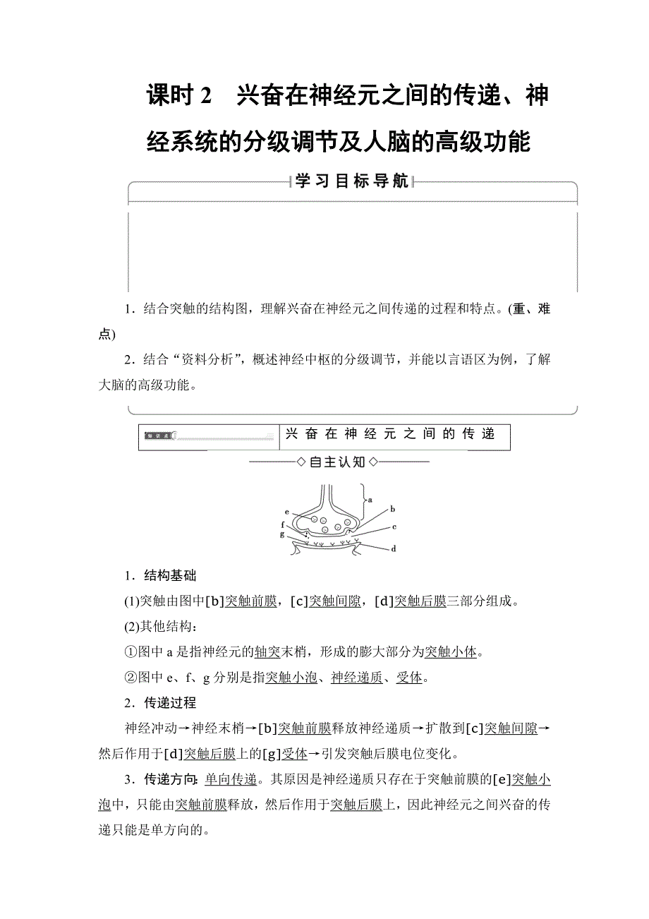 2018版高中课堂新坐标生物人教版必修三同步讲义：第2章 第1节 课时2 兴奋在神经元之间的传递、神经系统的分级调节及人脑的高级功能 WORD版含答案.doc_第1页