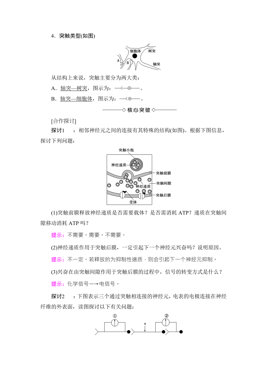 2018版高中课堂新坐标生物人教版必修三同步讲义：第2章 第1节 课时2 兴奋在神经元之间的传递、神经系统的分级调节及人脑的高级功能 WORD版含答案.doc_第2页