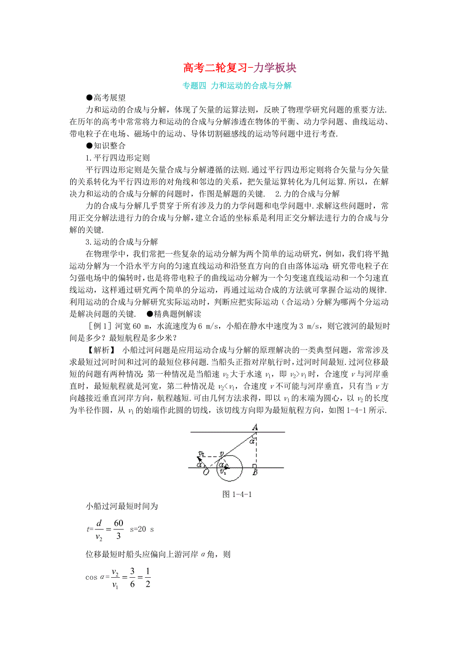 新人教高考二轮专题四 力和运动的合成与分解 .doc_第1页