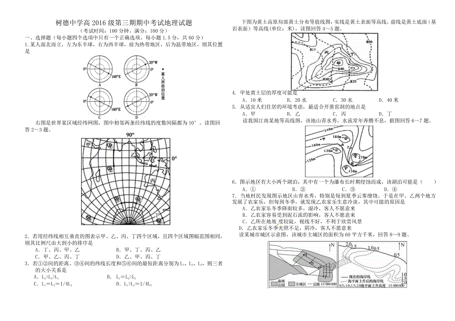 四川省树德中学2017-2018学年高二12月月考地理试题 WORD版缺答案.doc_第1页