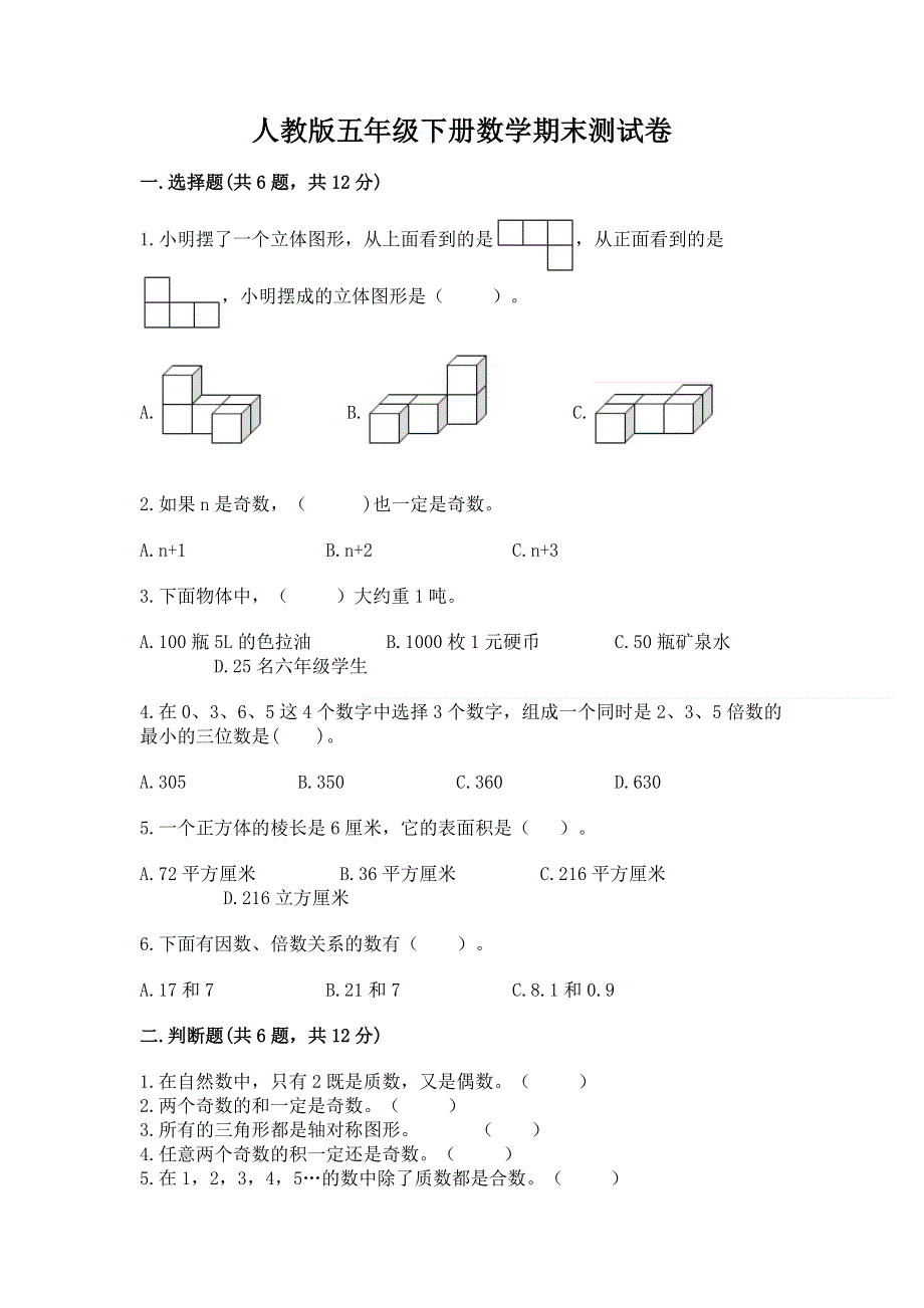 人教版五年级下册数学期末测试卷及参考答案（满分必刷）.docx_第1页