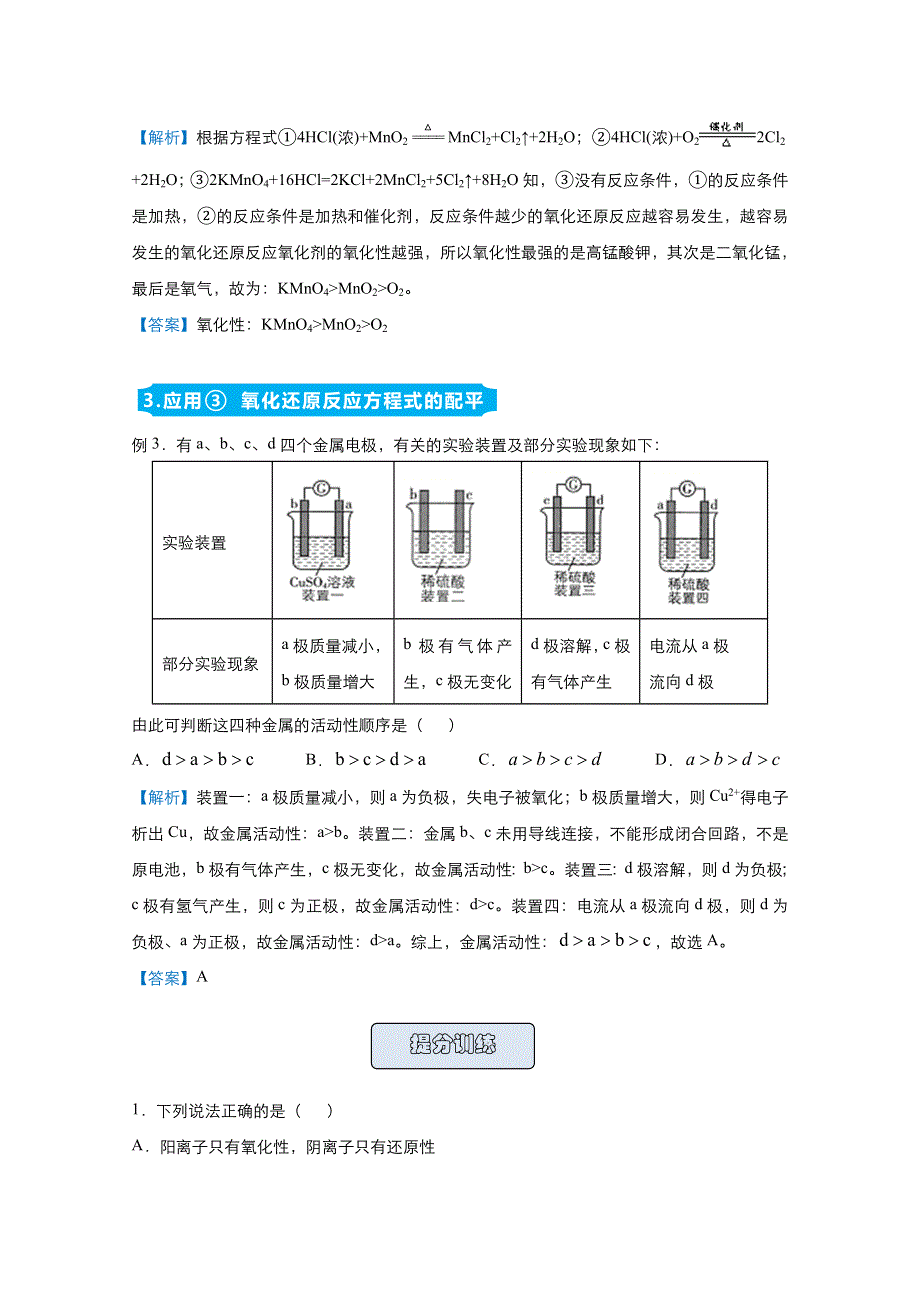 2021届高考化学（统考版）二轮备考提升指导与精练6 氧化性还原性强弱判断的几种方法 WORD版含解析.doc_第2页