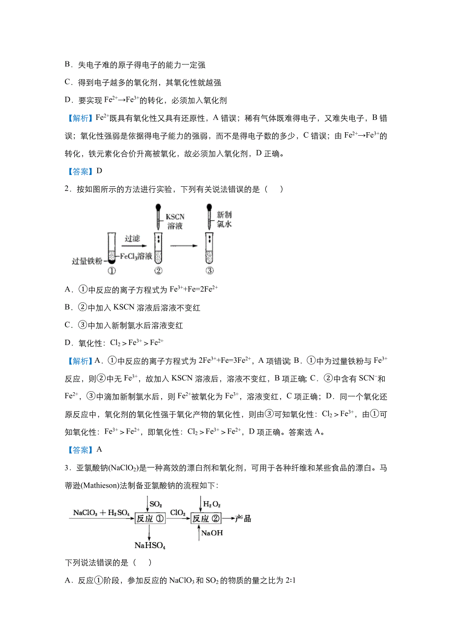 2021届高考化学（统考版）二轮备考提升指导与精练6 氧化性还原性强弱判断的几种方法 WORD版含解析.doc_第3页