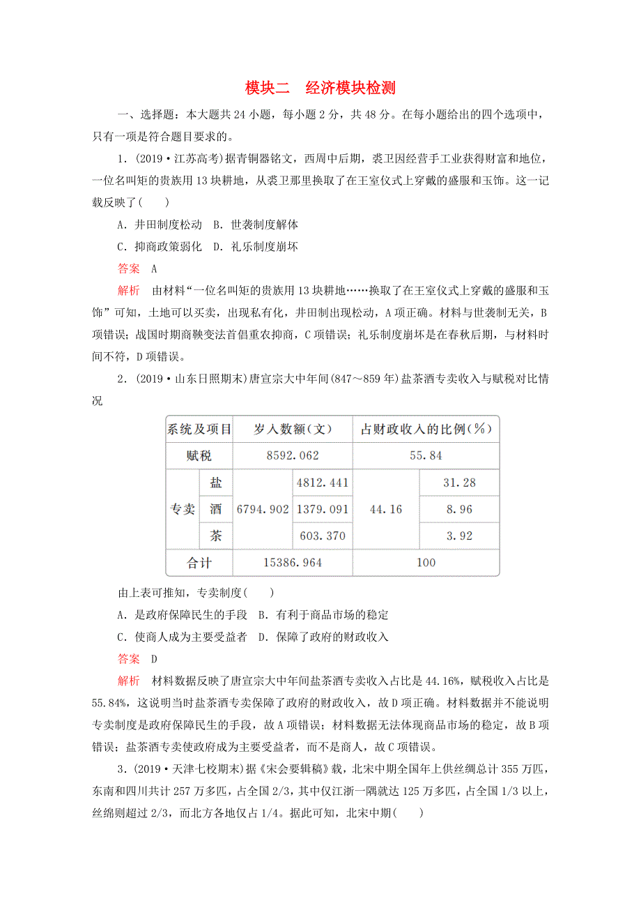 2021届高考历史一轮专题重组卷 第一部分 单元滚动检测 模块二 经济模块检测（含解析）.doc_第1页