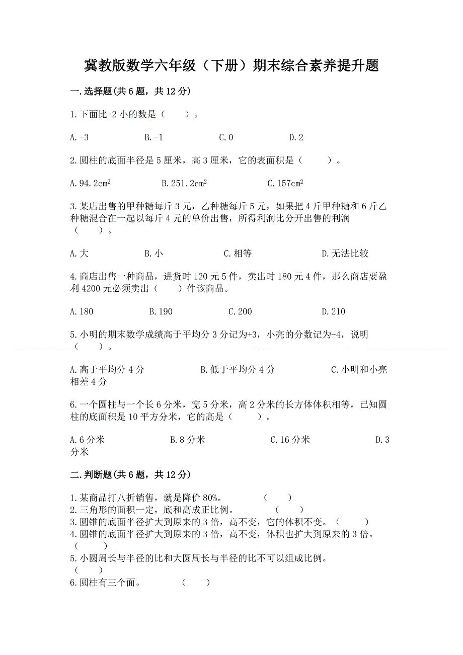 冀教版数学六年级（下册）期末综合素养提升题及1套参考答案.docx_第1页