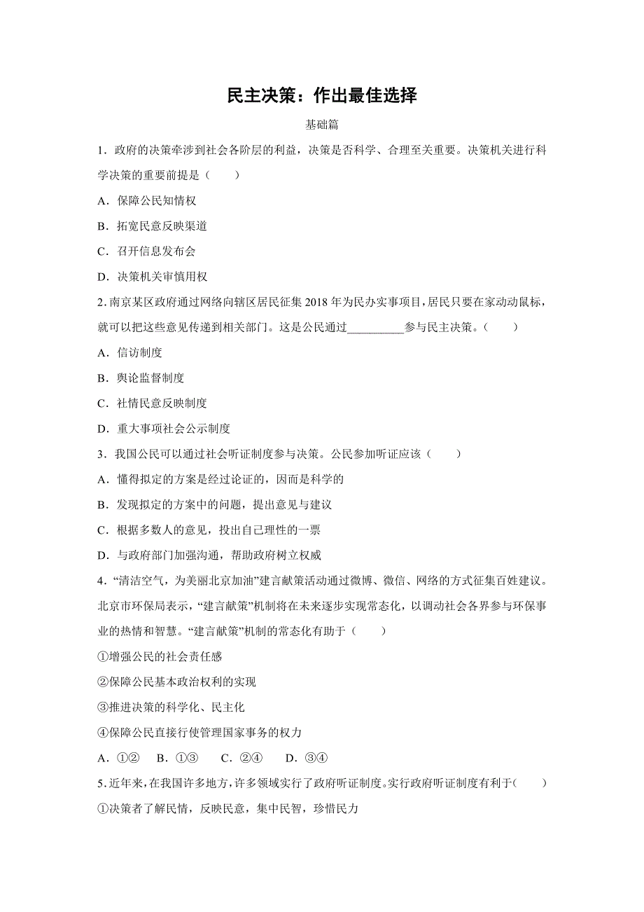 人教版高中政治必修二 课时作业36：2-2 民主决策：作出最佳选择 WORD版含解析.doc_第1页