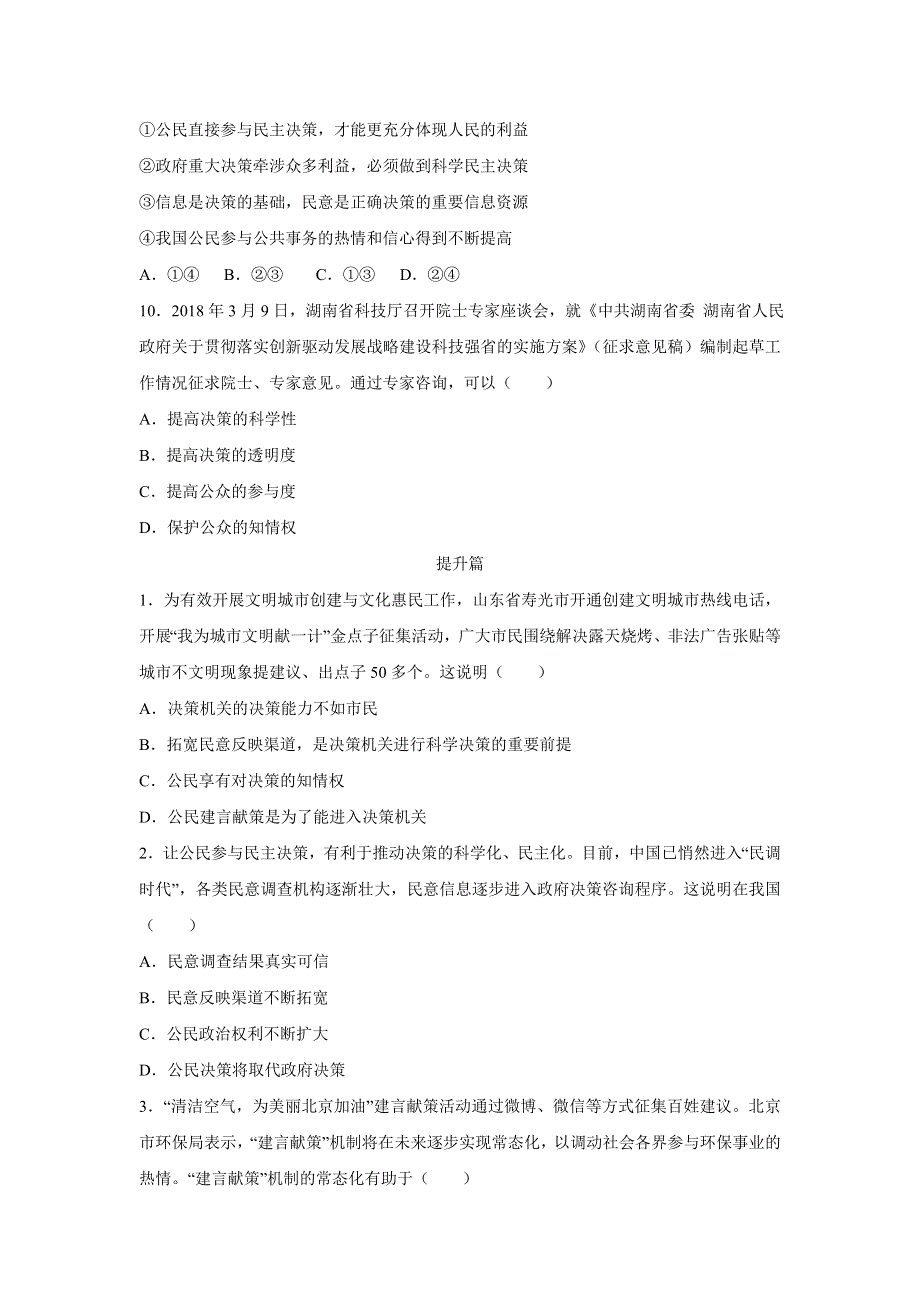 人教版高中政治必修二 课时作业36：2-2 民主决策：作出最佳选择 WORD版含解析.doc_第3页