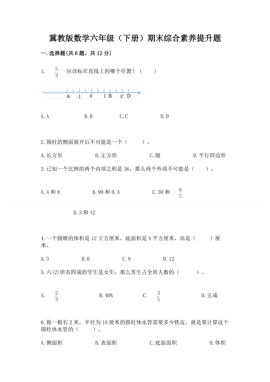 冀教版数学六年级（下册）期末综合素养提升题加答案下载.docx_第1页