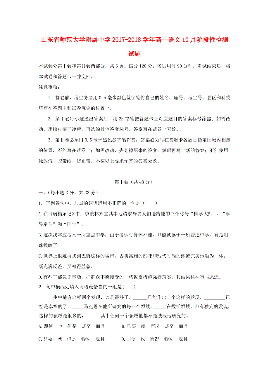 山东省师范大学附属中学2017-2018学年高一语文10月阶段性检测试题.doc_第1页