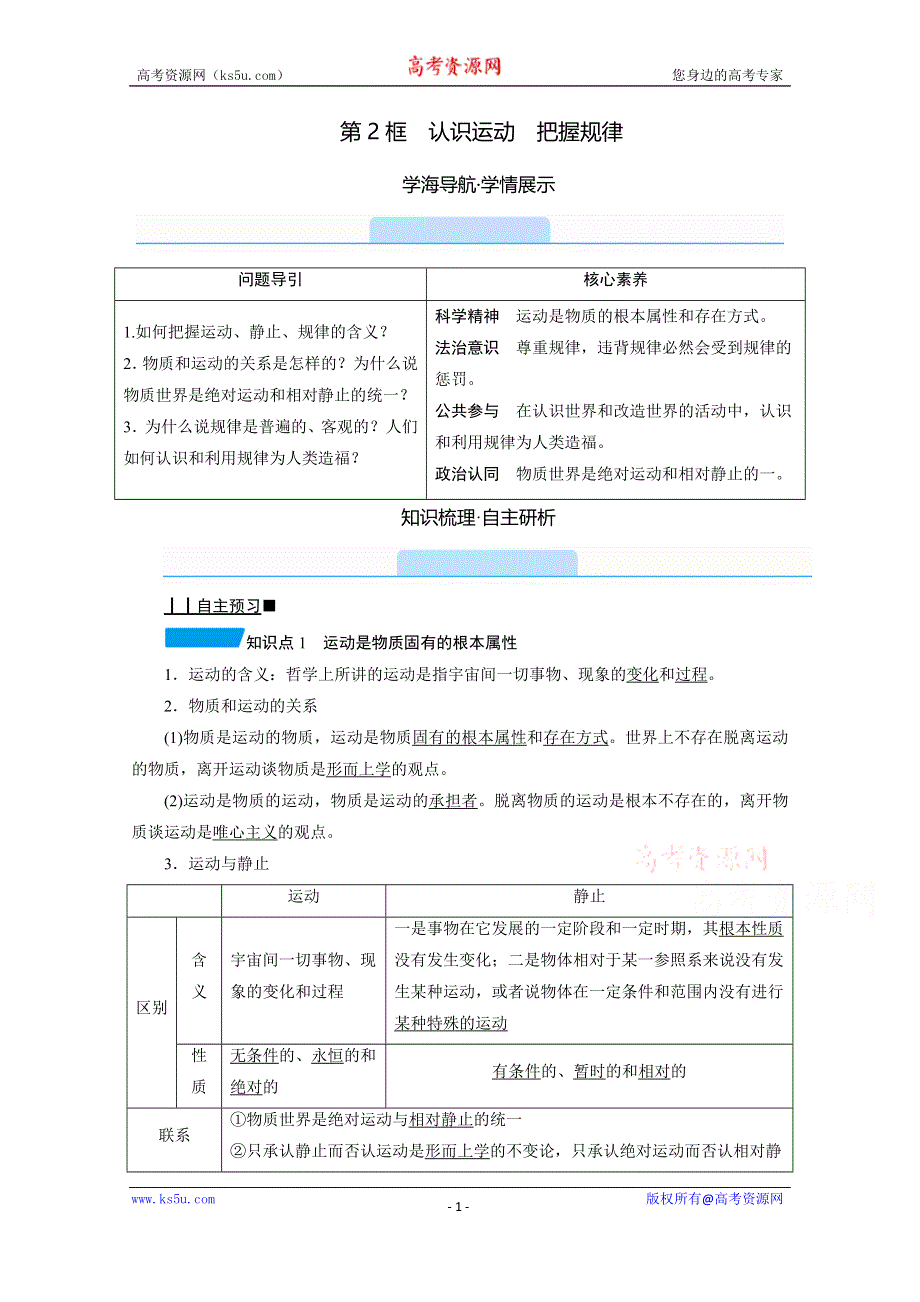 2020-2021学年政治人教必修4配套学案：2-4-2 认识运动　把握规律 WORD版含答案.doc_第1页