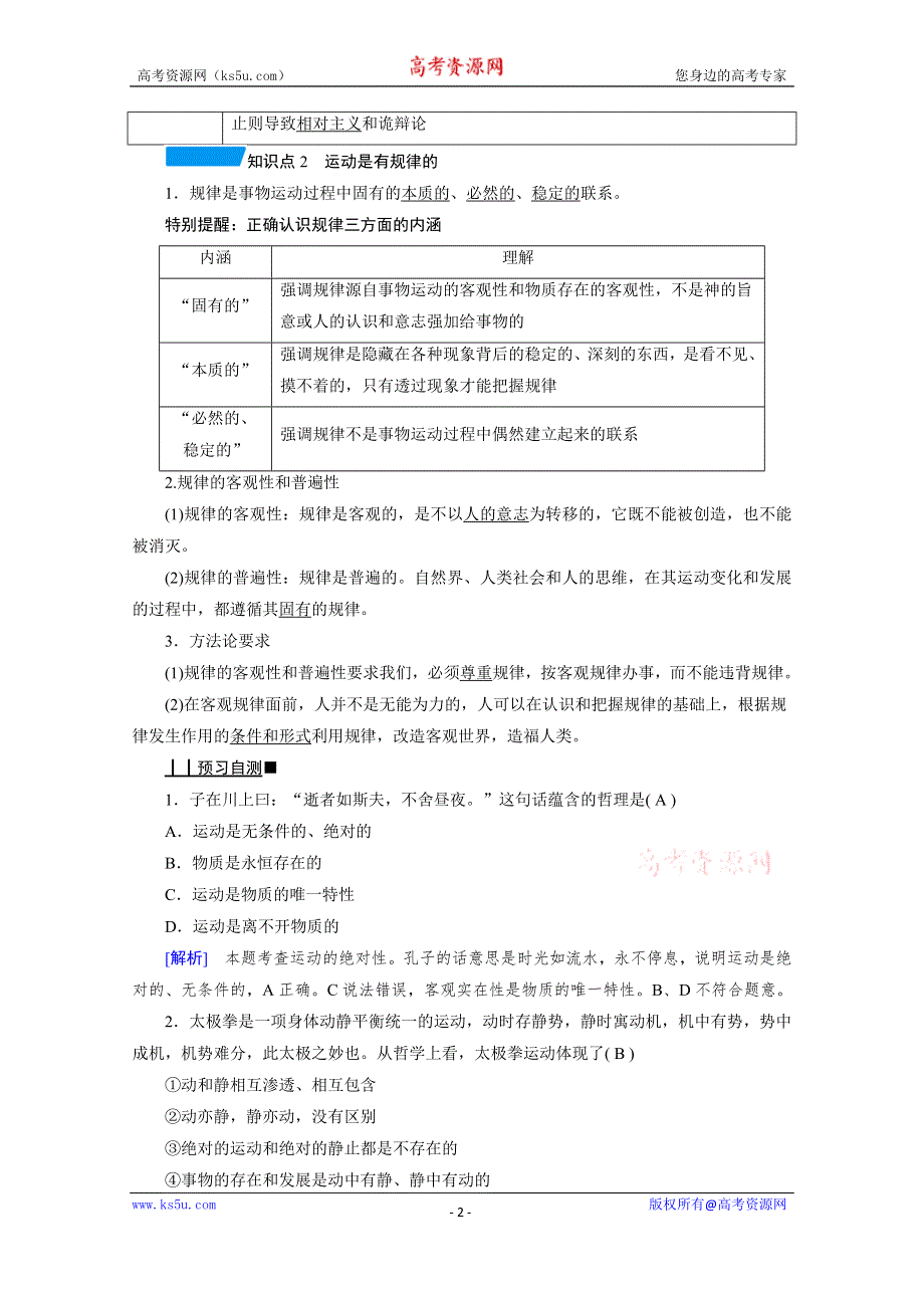 2020-2021学年政治人教必修4配套学案：2-4-2 认识运动　把握规律 WORD版含答案.doc_第2页