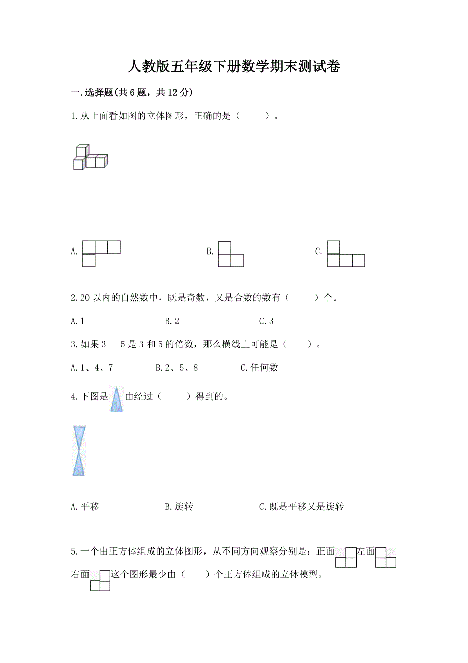 人教版五年级下册数学期末测试卷及参考答案（最新）.docx_第1页