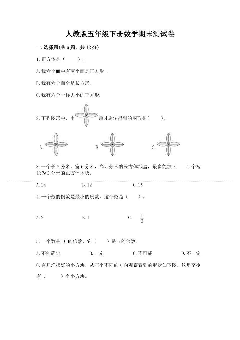 人教版五年级下册数学期末测试卷及参考答案（a卷）.docx_第1页