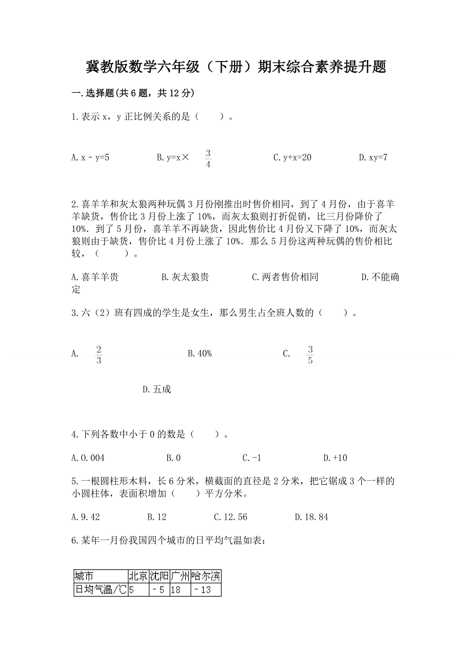 冀教版数学六年级（下册）期末综合素养提升题加解析答案.docx_第1页