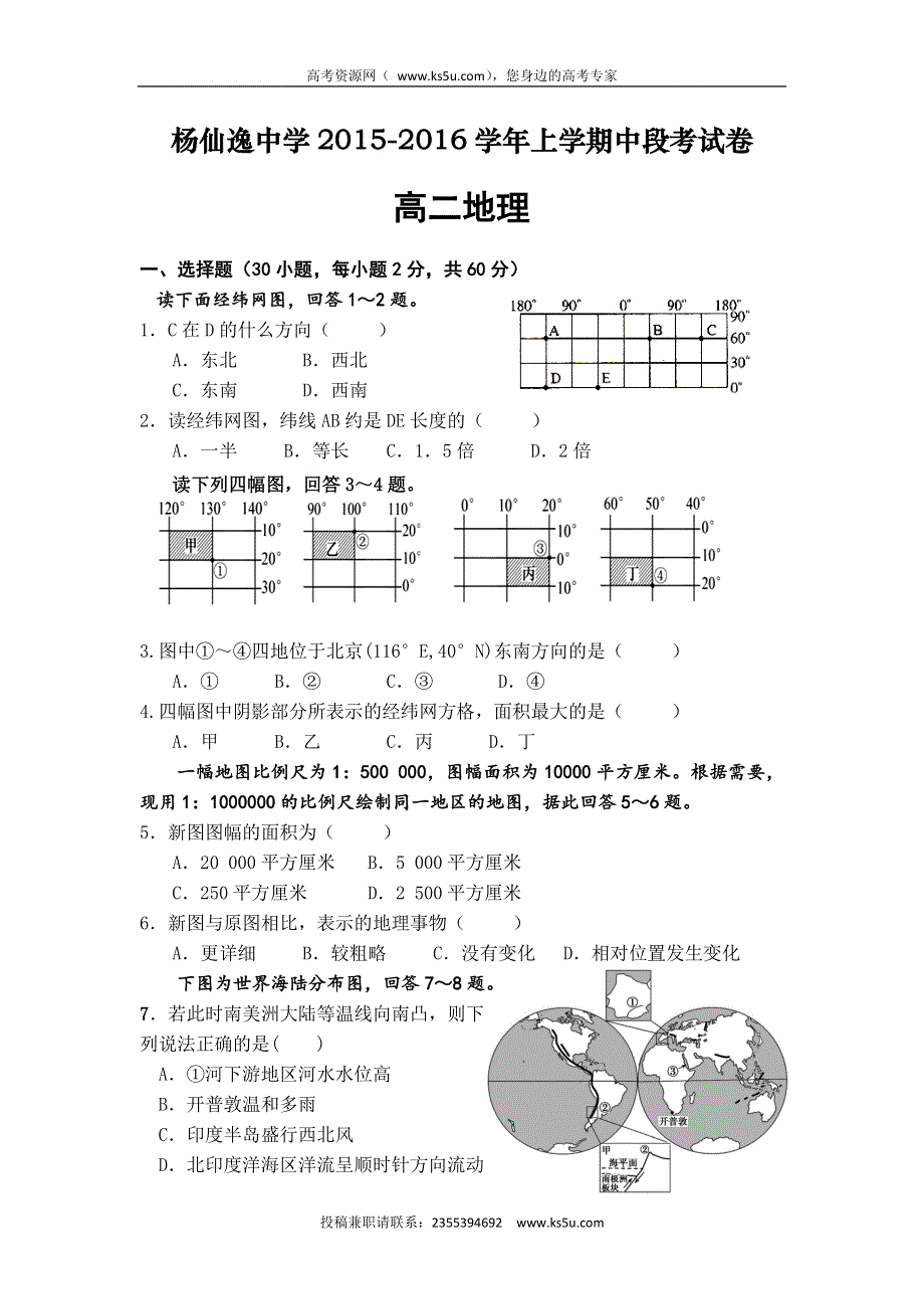 广东省中山市杨仙逸中学2015-2016学年高二上学期期中考试地理试题 WORD版含答案.doc_第1页