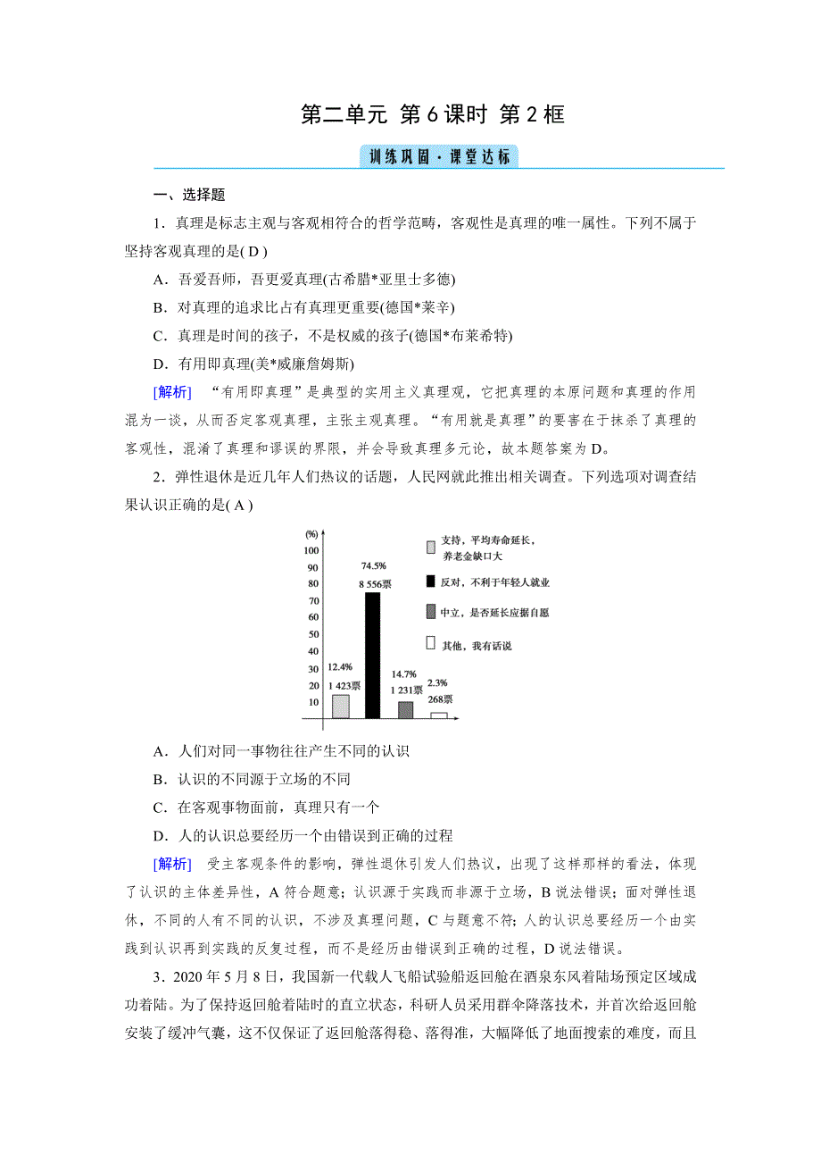 2020-2021学年政治人教必修4配套作业：第6课 第2框 在实践中追求和发展真理 训练 WORD版含答案.DOC_第1页