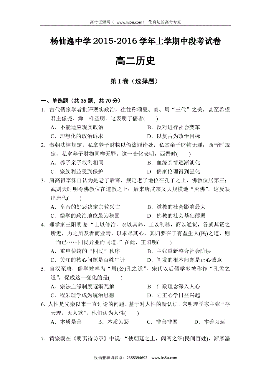 广东省中山市杨仙逸中学2015-2016学年高二上学期期中考试历史试题 WORD版含答案.doc_第1页