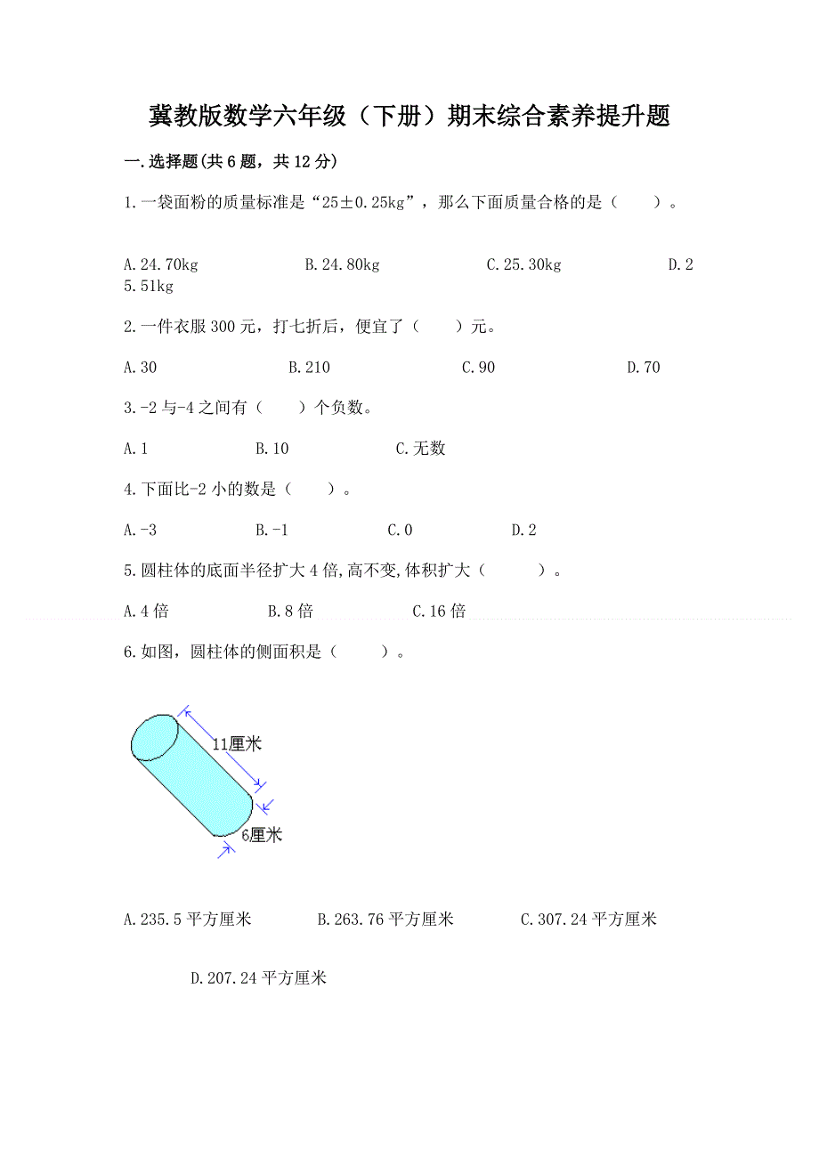 冀教版数学六年级（下册）期末综合素养提升题及下载答案.docx_第1页