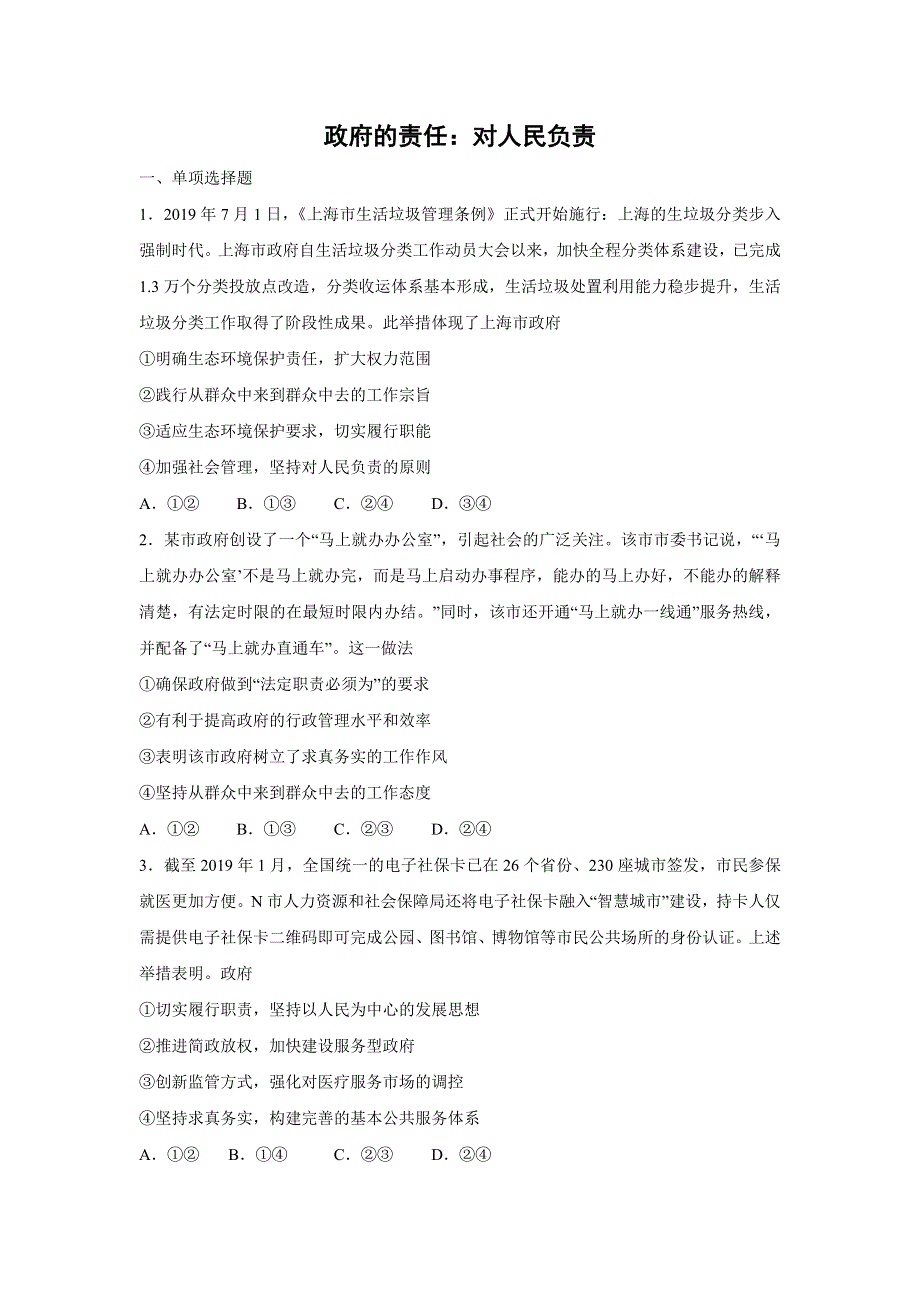 人教版高中政治必修二 课时作业37：3-2 政府的责任：对人民负责 WORD版含解析.doc_第1页