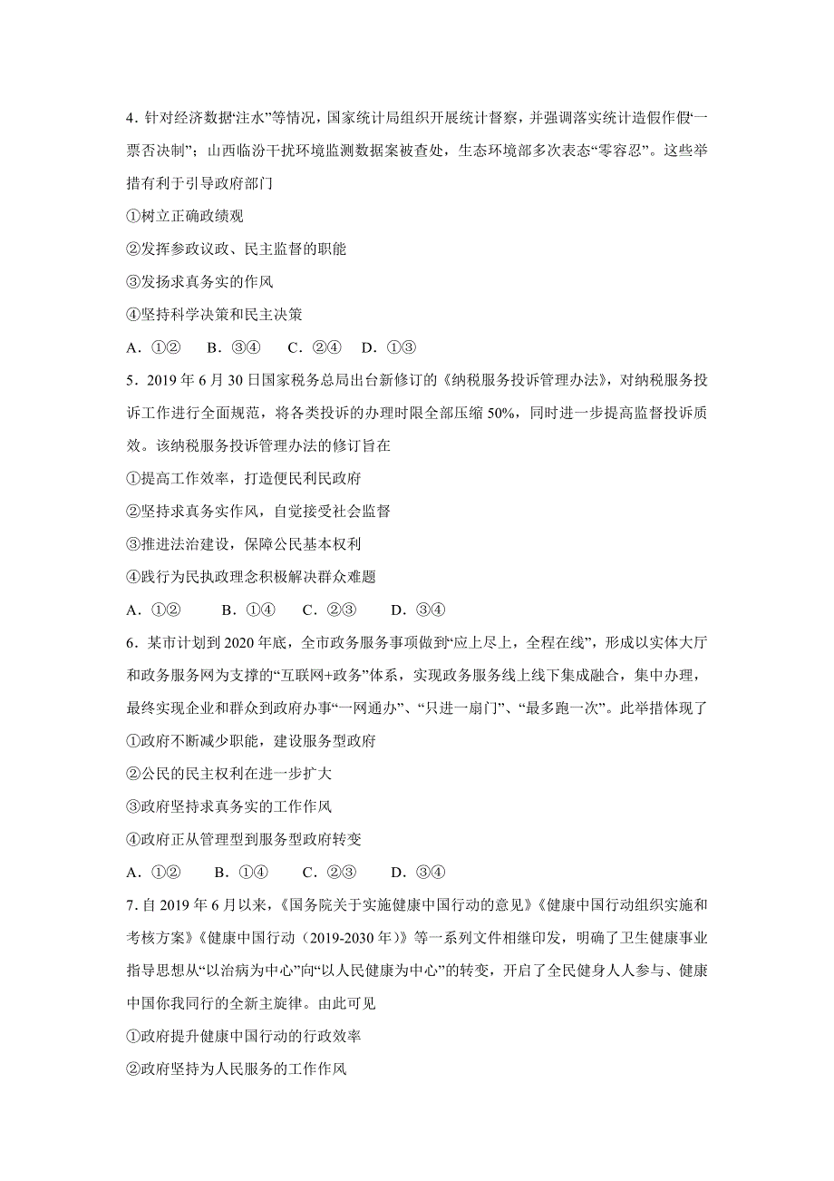 人教版高中政治必修二 课时作业37：3-2 政府的责任：对人民负责 WORD版含解析.doc_第2页