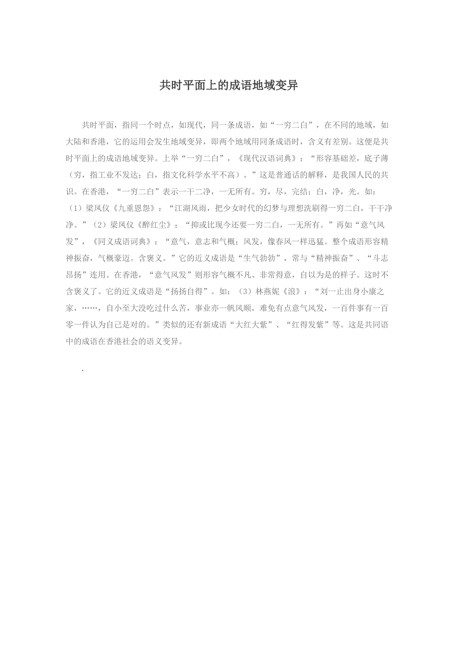 2013年高中语文素材：教学论文：共时平面上的成语地域变异.doc_第1页