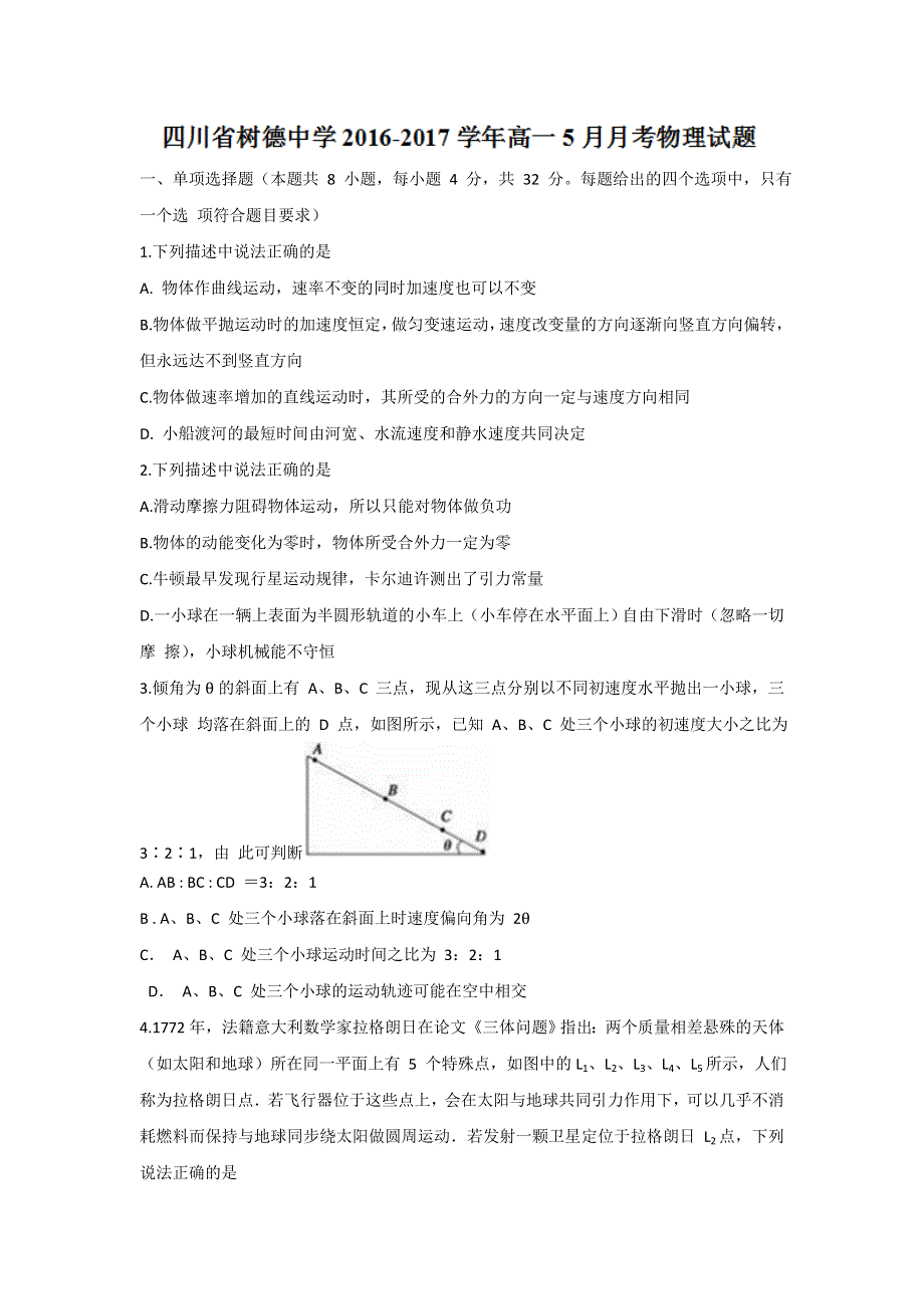 四川省树德中学2016-2017学年高一5月月考物理试题 WORD版缺答案.doc_第1页