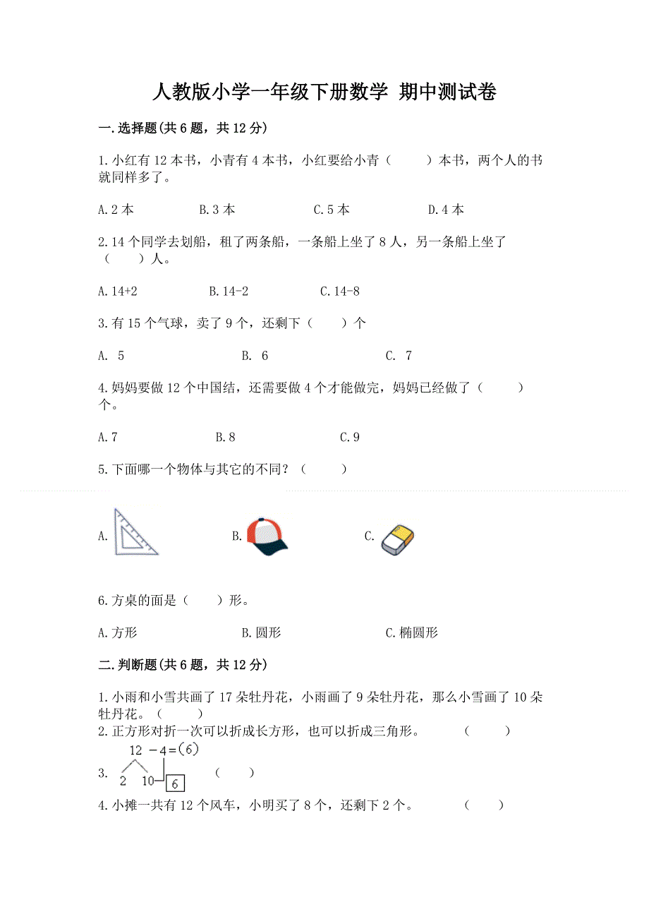 人教版小学一年级下册数学 期中测试卷及完整答案一套.docx_第1页