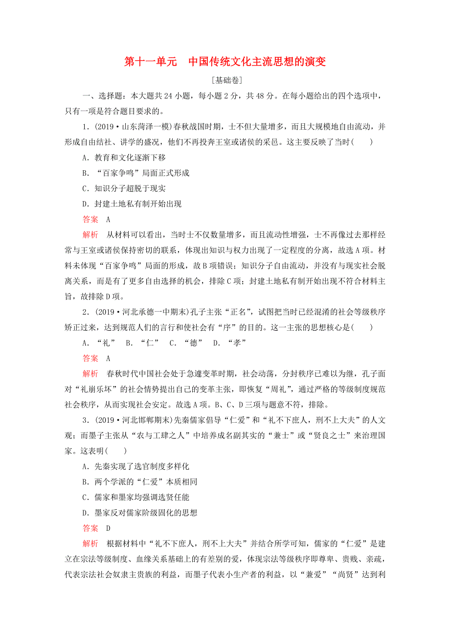 2021届高考历史一轮专题重组卷 第一部分 单元滚动检测 第11单元 中国传统文化主流思想的演变（基础卷含解析）.doc_第1页