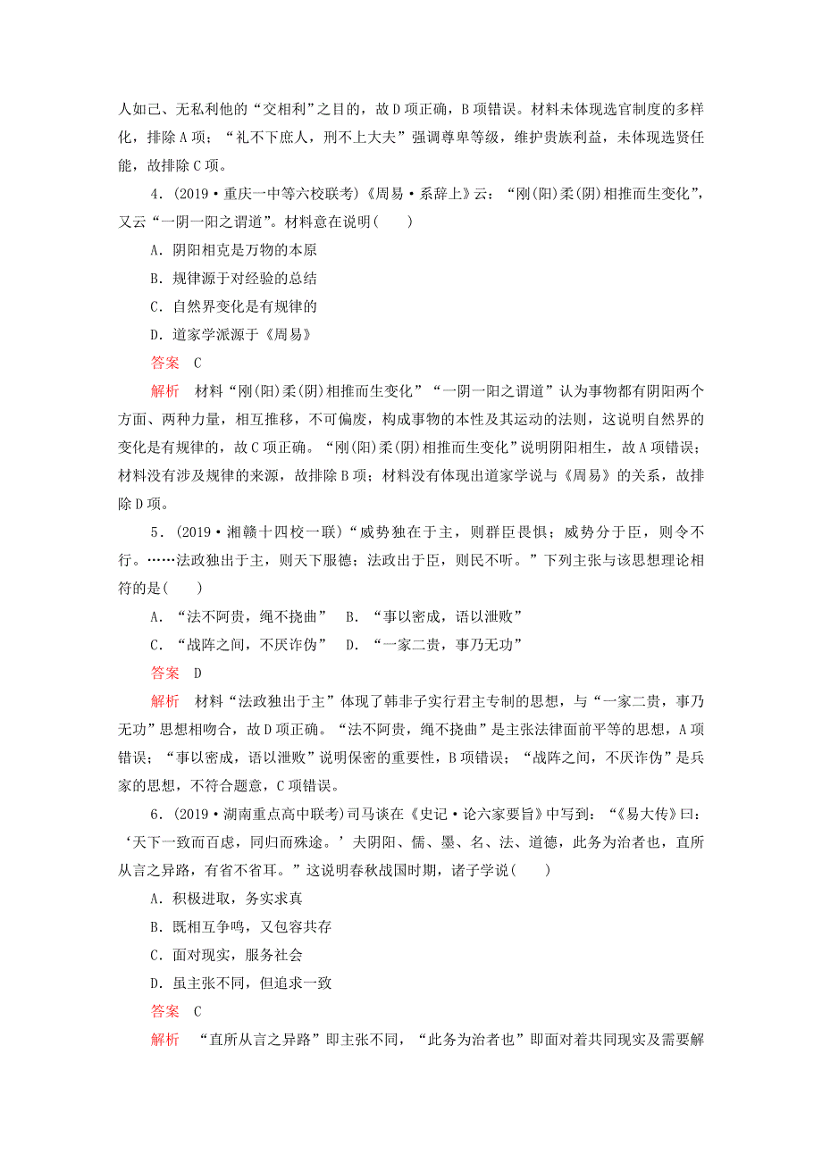 2021届高考历史一轮专题重组卷 第一部分 单元滚动检测 第11单元 中国传统文化主流思想的演变（基础卷含解析）.doc_第2页