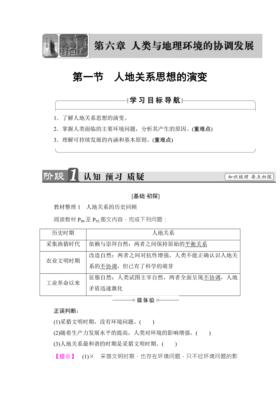 2018版高中课堂新坐标地理人教版必修二同步讲义：第6章 第1节　人地关系思想的演变 WORD版含答案.doc_第1页