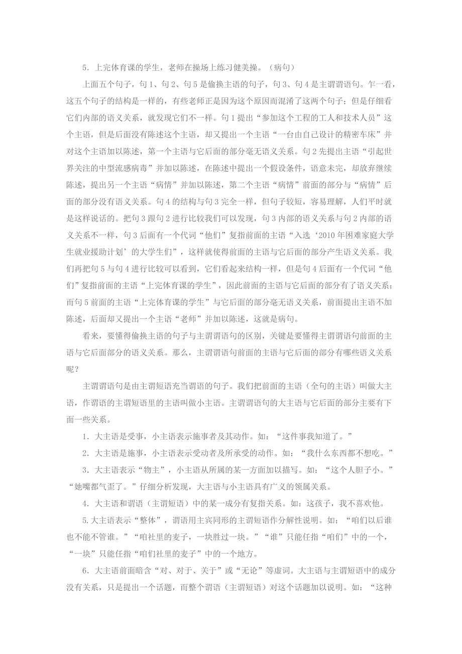 2013年高中语文素材：教学论文：偷换主语的句子与主谓谓语句的区别.doc_第2页