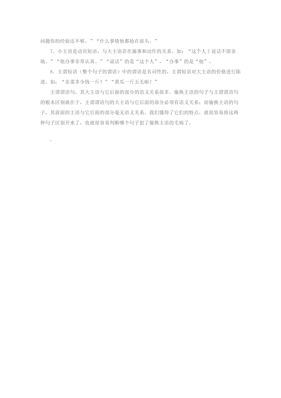 2013年高中语文素材：教学论文：偷换主语的句子与主谓谓语句的区别.doc_第3页