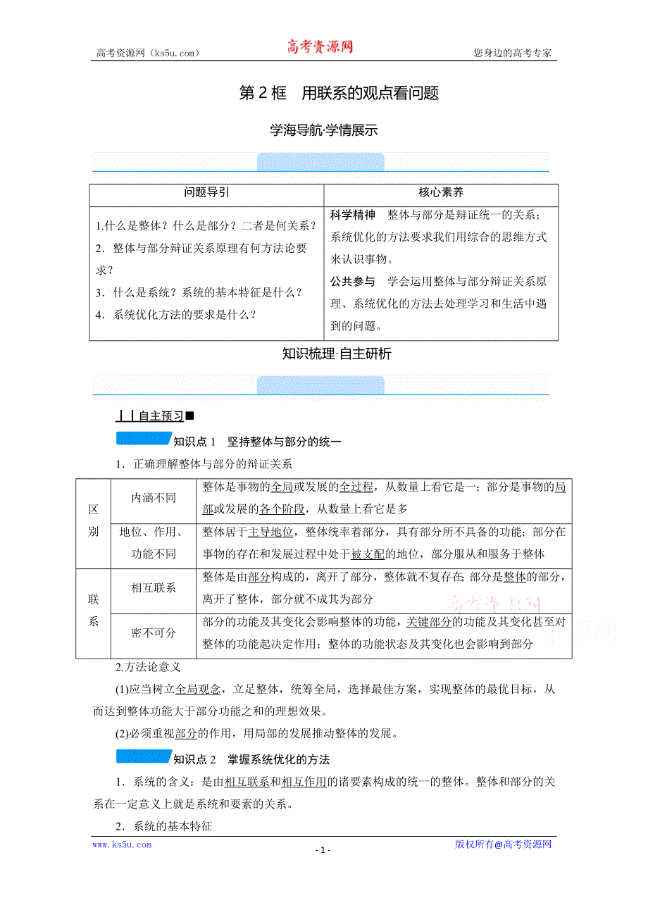 2020-2021学年政治人教必修4配套学案：3-7-2 用联系的观点看问题 WORD版含答案.doc_第1页