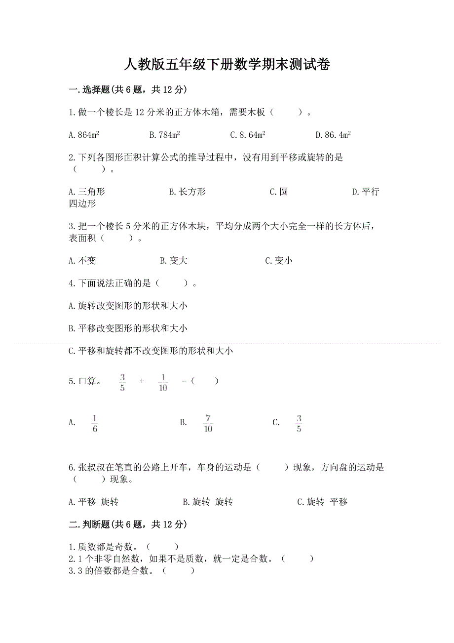 人教版五年级下册数学期末测试卷及参考答案【预热题】.docx_第1页