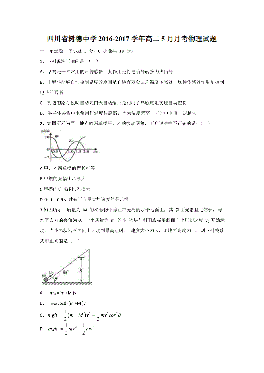 四川省树德中学2016-2017学年高二5月月考物理试题 WORD版含答案.doc_第1页