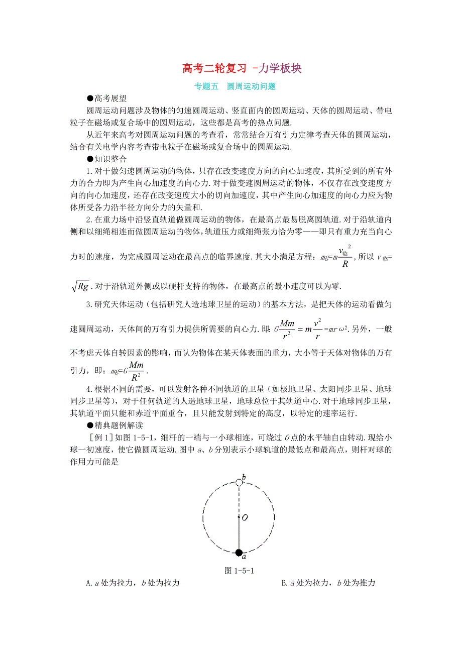 新人教高考二轮专题五 圆周运动问题 .doc_第1页