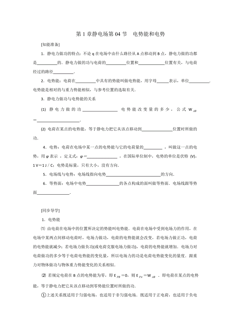 2012届高三物理第二轮复习学案：电势能和电势.doc_第1页