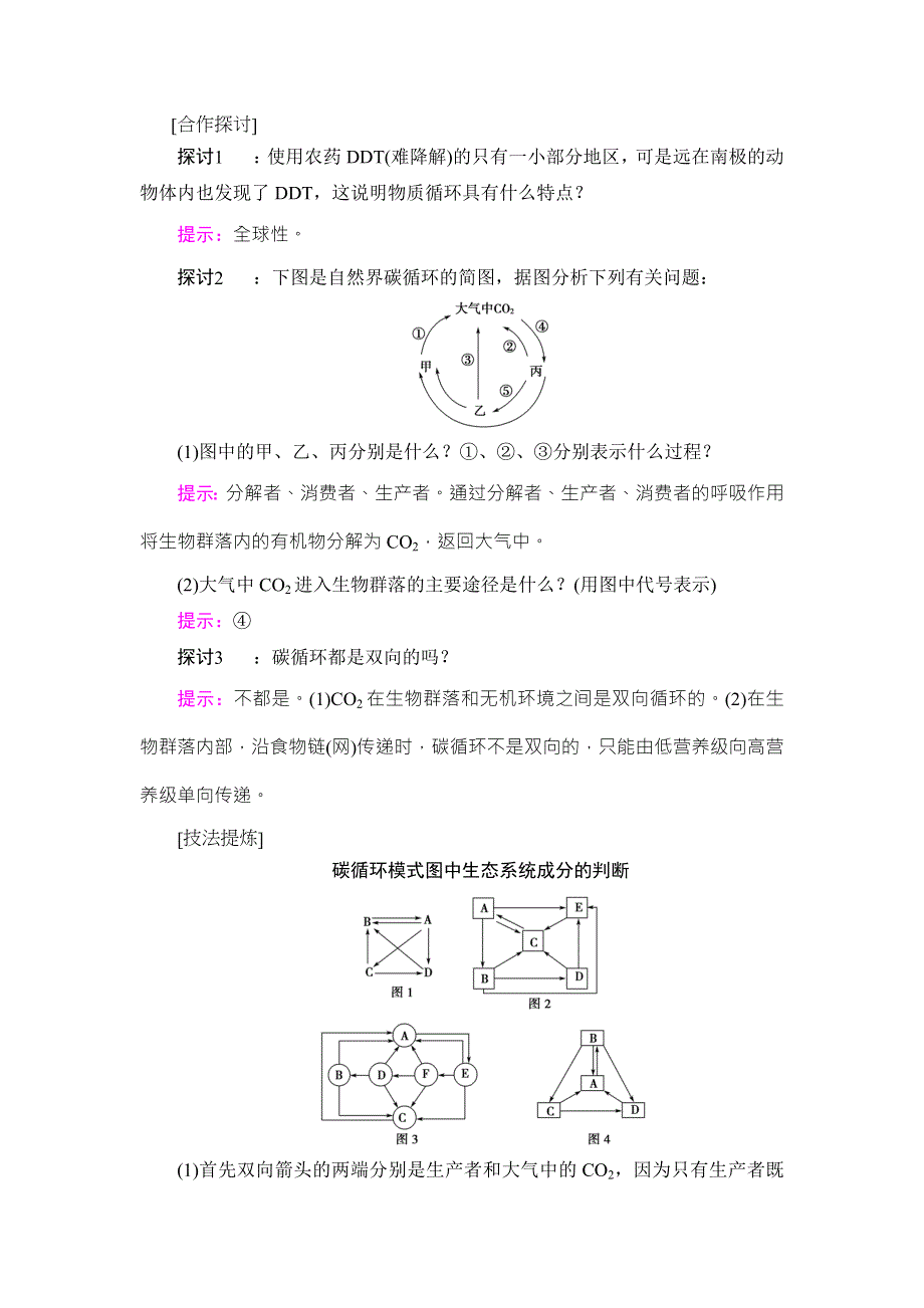 2018版高中课堂新坐标生物人教版必修三同步讲义：第5章 第3节 生态系统的物质循环 WORD版含答案.doc_第2页