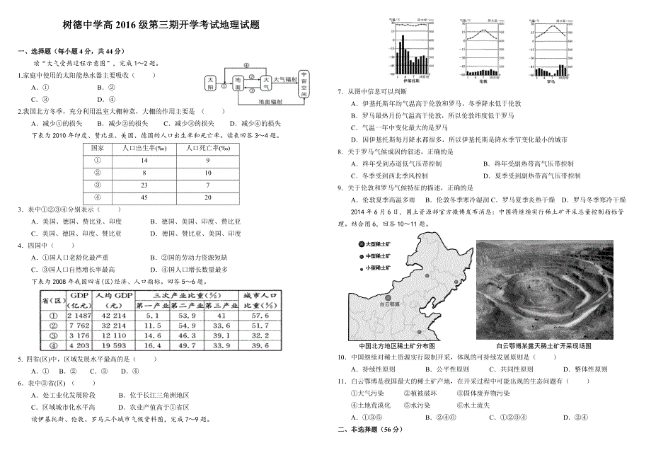 四川省树德中学2017-2018学年高二上学期开学考试地理试题 WORD版含答案.doc_第1页