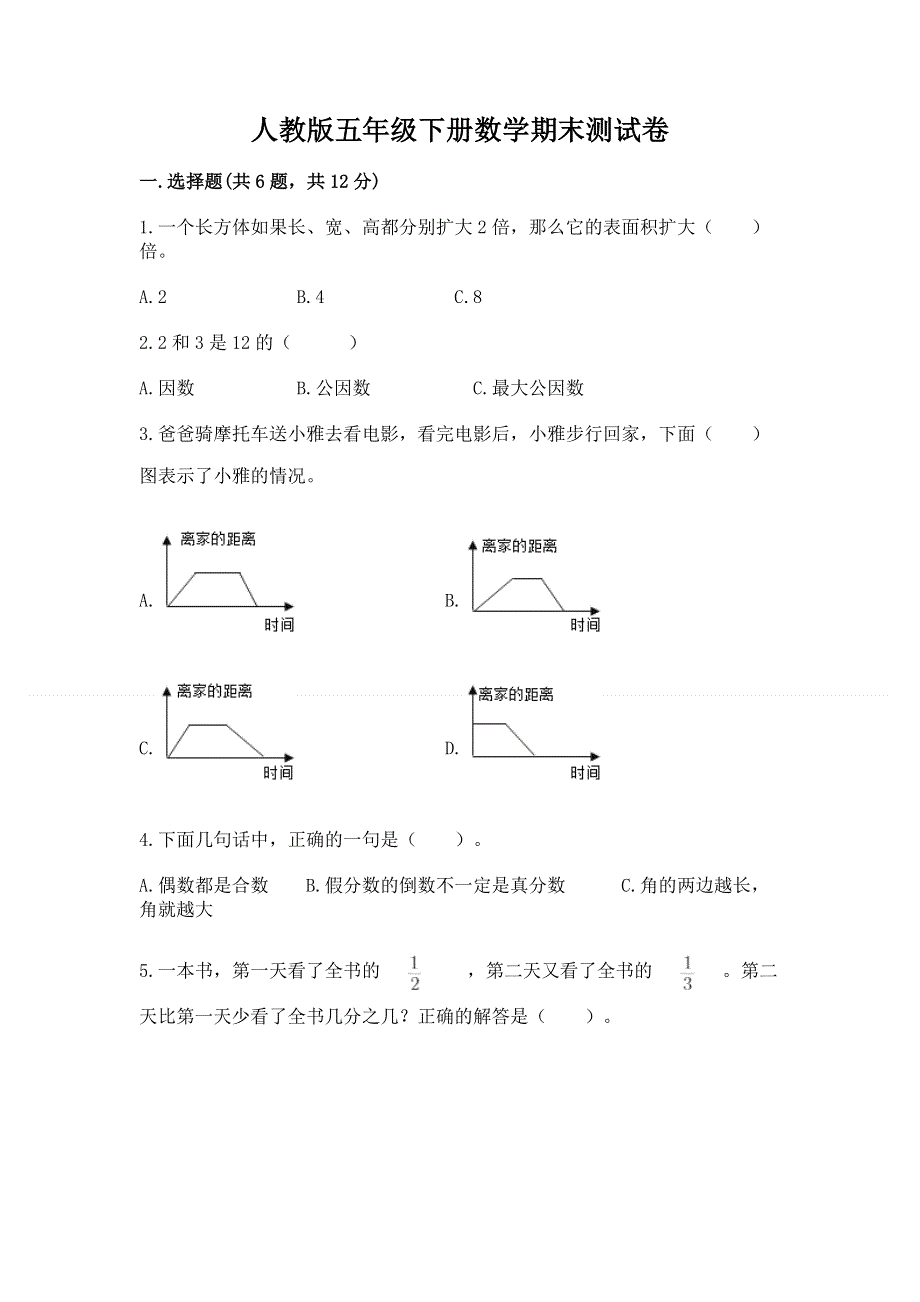 人教版五年级下册数学期末测试卷及参考答案（培优a卷）.docx_第1页