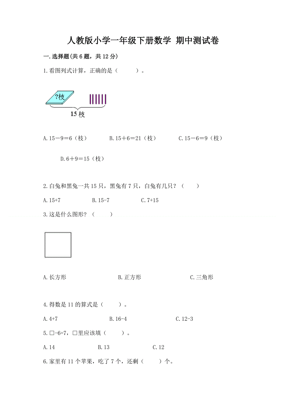 人教版小学一年级下册数学 期中测试卷及完整答案【历年真题】.docx_第1页