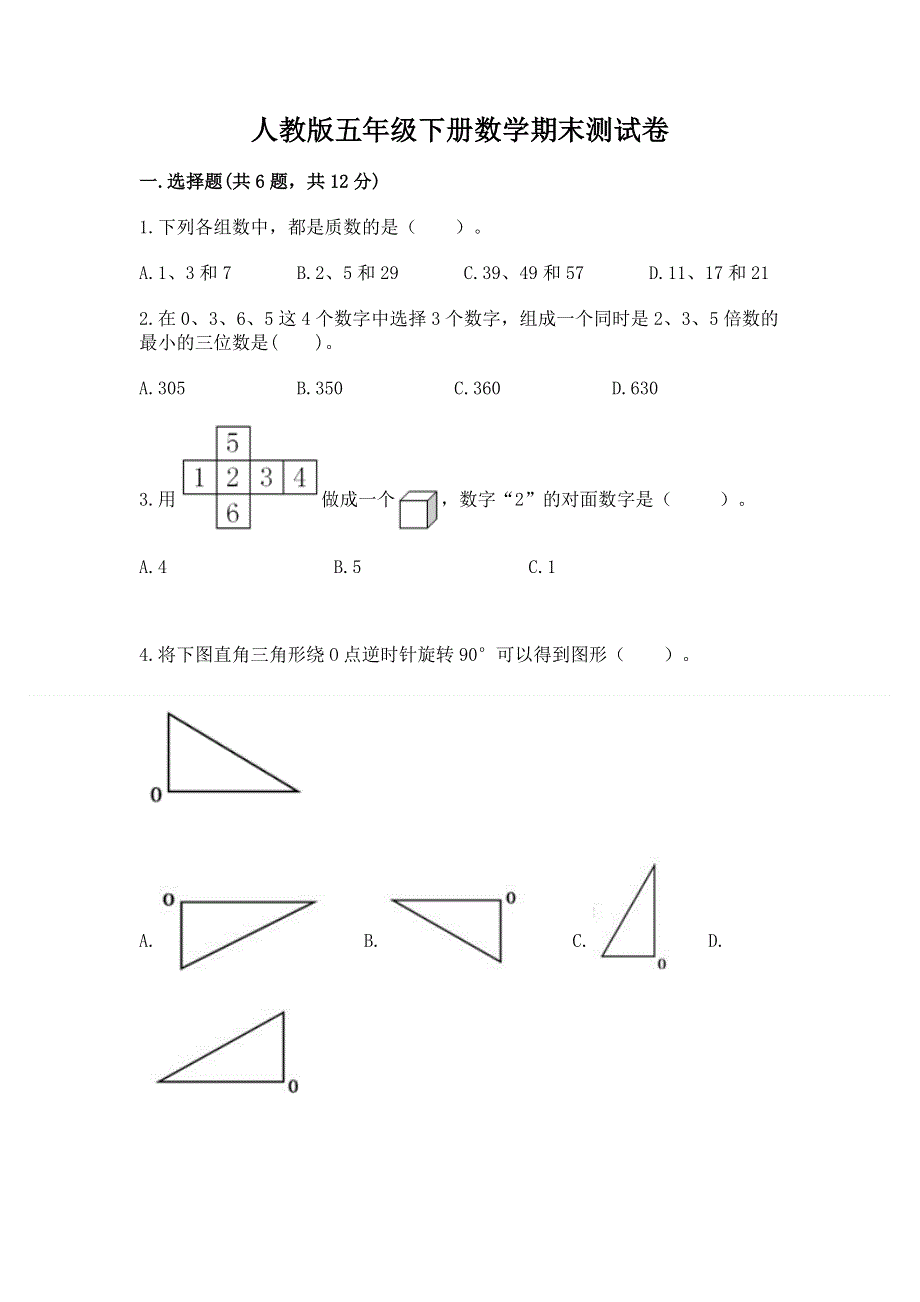 人教版五年级下册数学期末测试卷及参考答案【能力提升】.docx_第1页