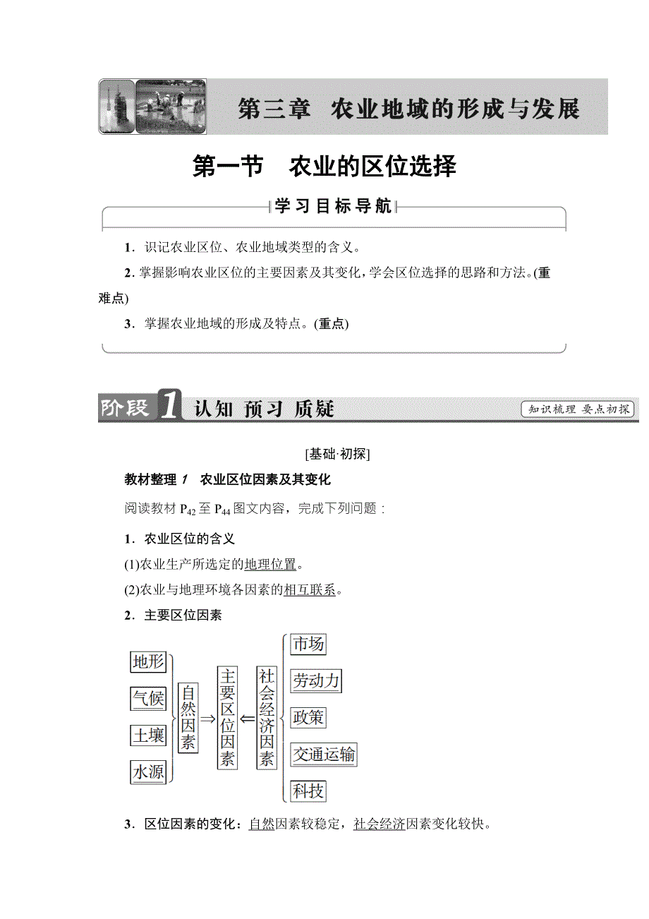 2018版高中课堂新坐标地理人教版必修二同步讲义：第3章 第1节　农业的区位选择 WORD版含答案.doc_第1页