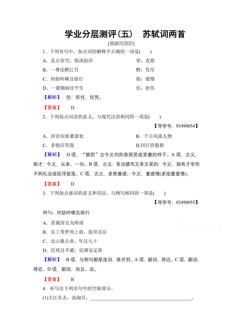 2016-2017学年高中语文人教版必修四 第2单元 学业分层测评5 WORD版含答案.doc_第1页