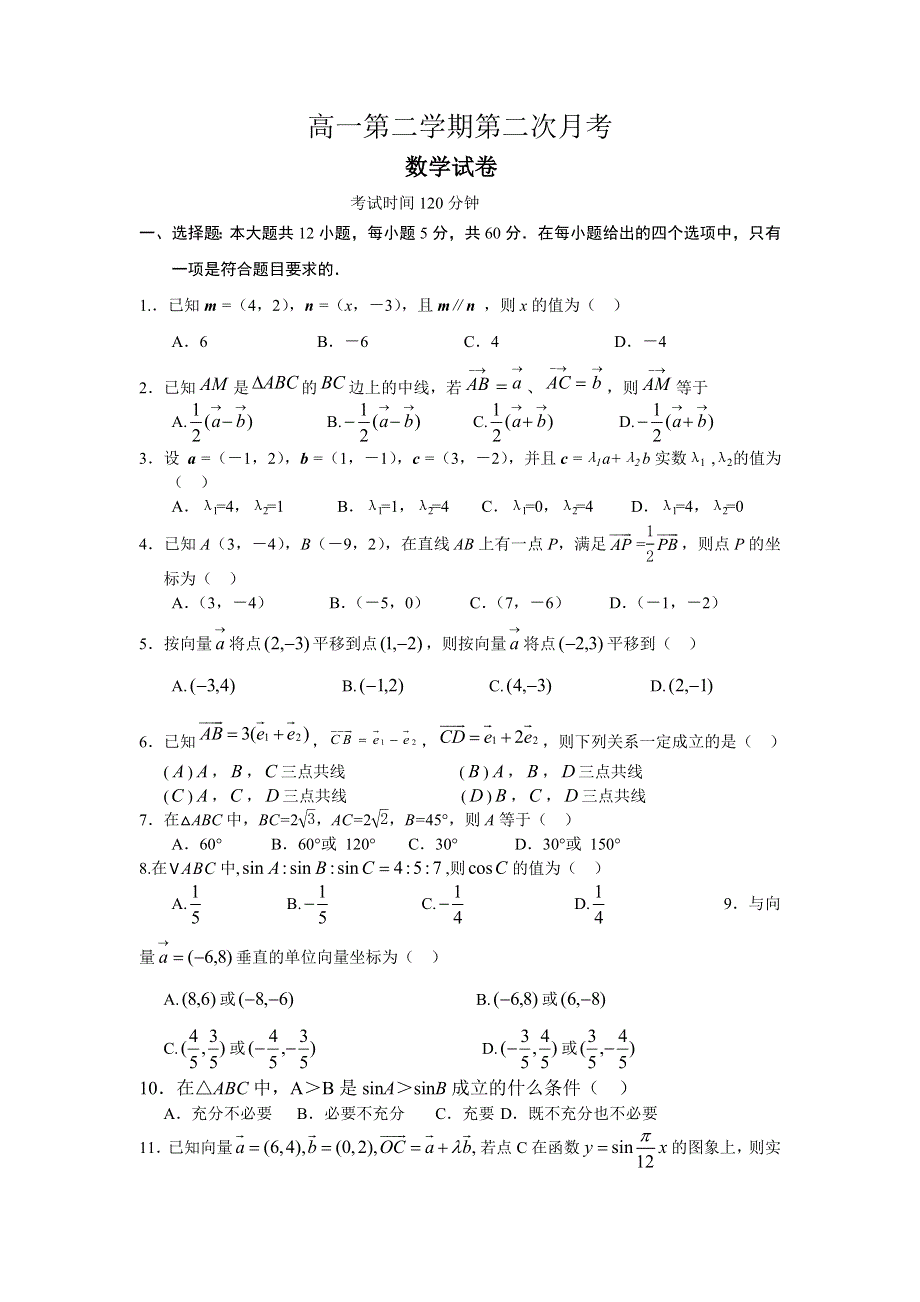 新人教高一第二学期第二次月考数学必修4试题.doc_第1页