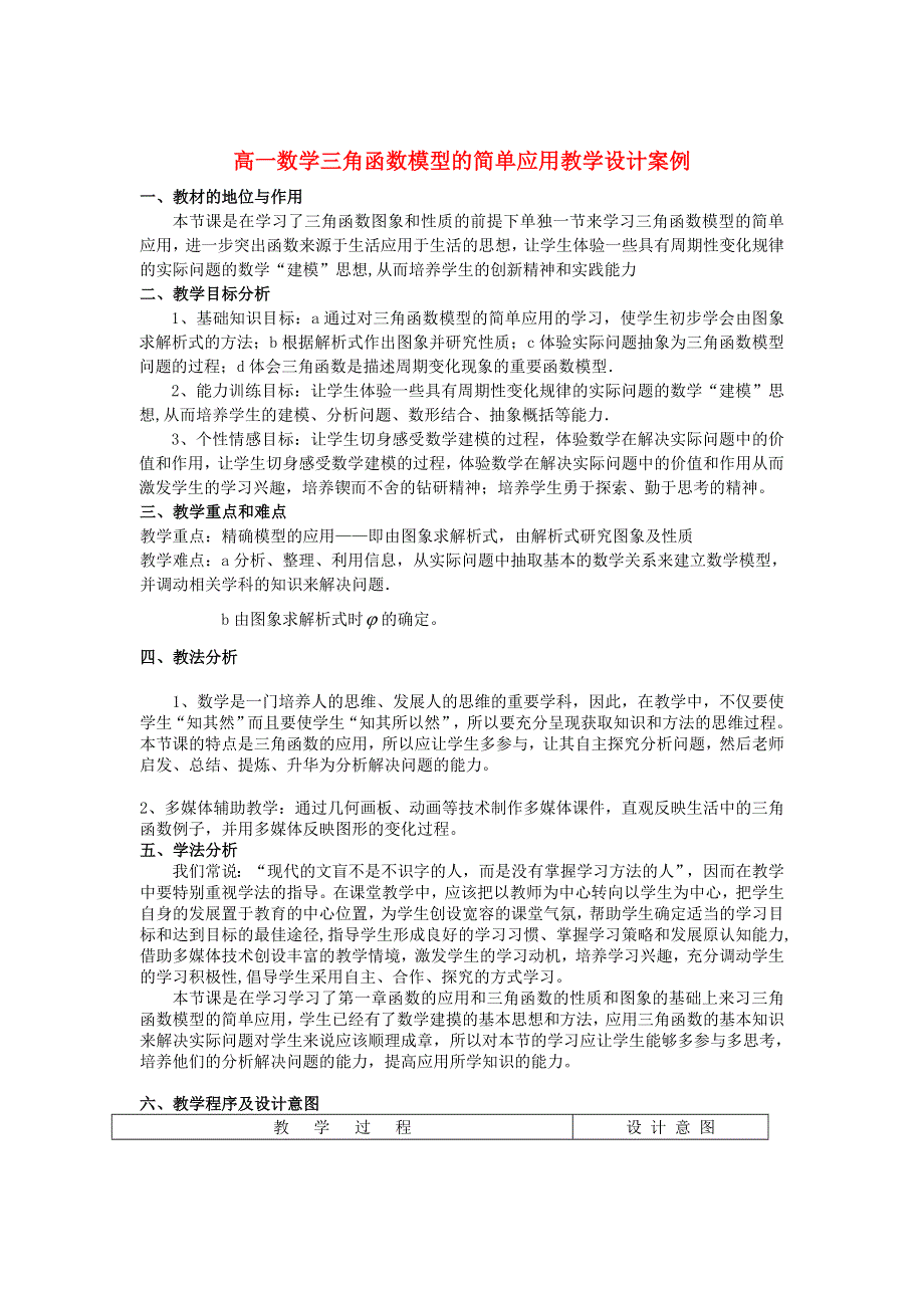 新人教高一数学三角函数模型的简单应用教学设计案例新课标人教A版必修4.doc_第1页