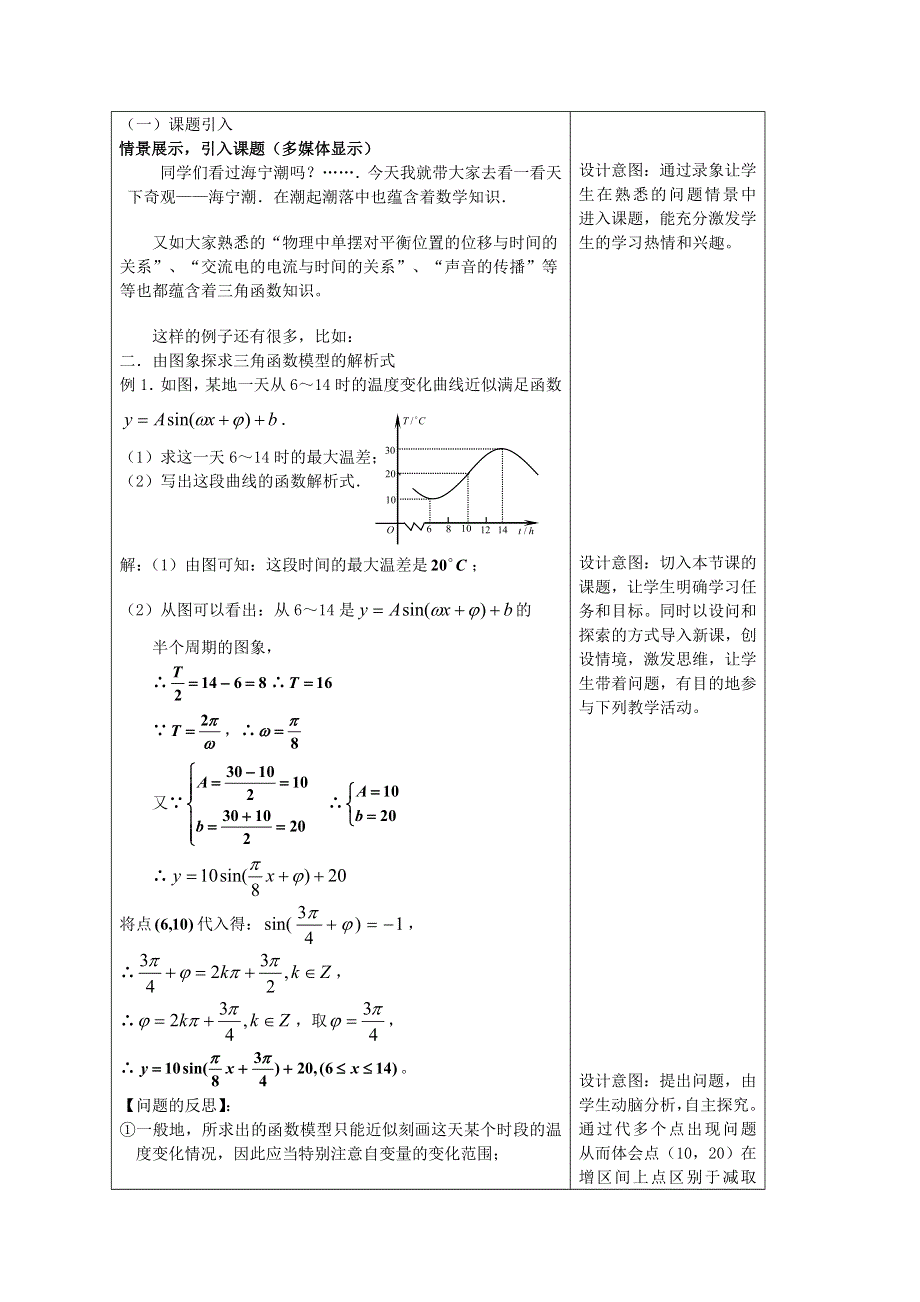 新人教高一数学三角函数模型的简单应用教学设计案例新课标人教A版必修4.doc_第2页